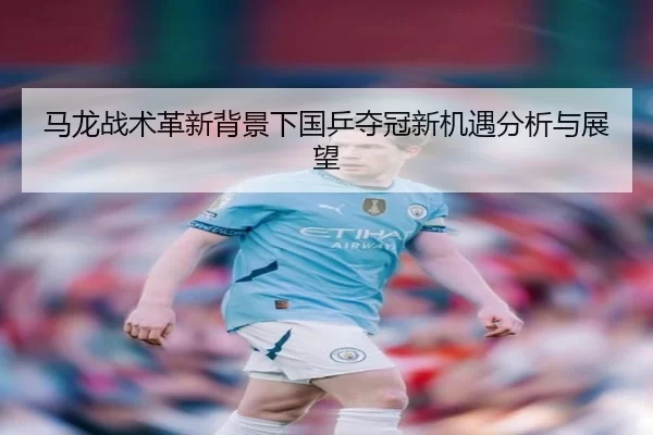 马龙战术革新背景下国乒夺冠新机遇分析与展望
