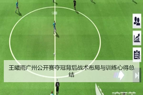 王曦雨广州公开赛夺冠背后战术布局与训练心得总结