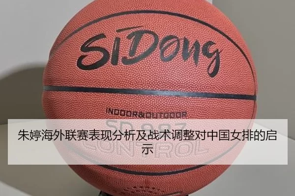 朱婷海外联赛表现分析及战术调整对中国女排的启示